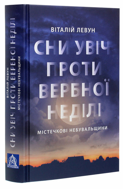 Dreams Come True Against Palm Sunday - Сни увч проти вербно недл Vitaliy Levun - Вталй Левун 9786176641940-3