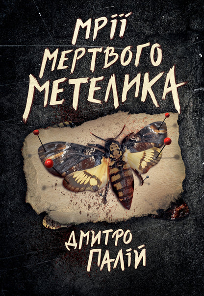 Dreams Of A Dead Butterfly / Мрії мертвого метелика Dmitry Paly / Дмитро Палій 9786178426750-1