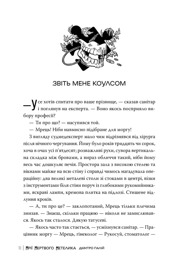 Dreams Of A Dead Butterfly / Мрії мертвого метелика Dmitry Paly / Дмитро Палій 9786178426750-4