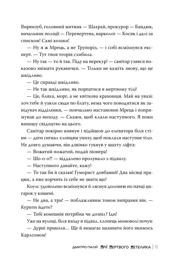 Dreams Of A Dead Butterfly / Мрії мертвого метелика Dmitry Paly / Дмитро Палій 9786178426750-5