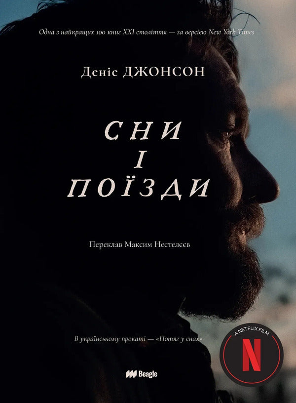 Dreams and trains / Сни і поїзди Дэнис Джонсон 9786178881016-1