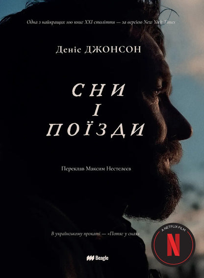 Dreams and trains / Сни і поїзди Дэнис Джонсон 9786178881016-1
