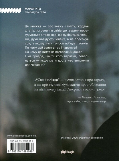 Dreams and trains / Сни і поїзди Дэнис Джонсон 9786178881016-2