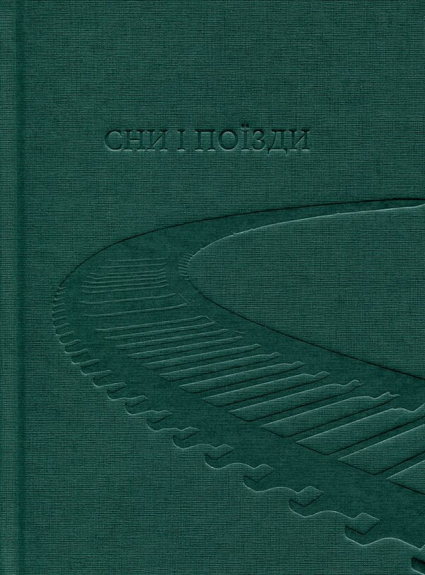 Dreams and trains / Сни і поїзди Дэнис Джонсон 9786178881016-3