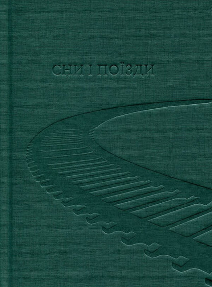 Dreams and trains / Сни і поїзди Дэнис Джонсон 9786178881016-3