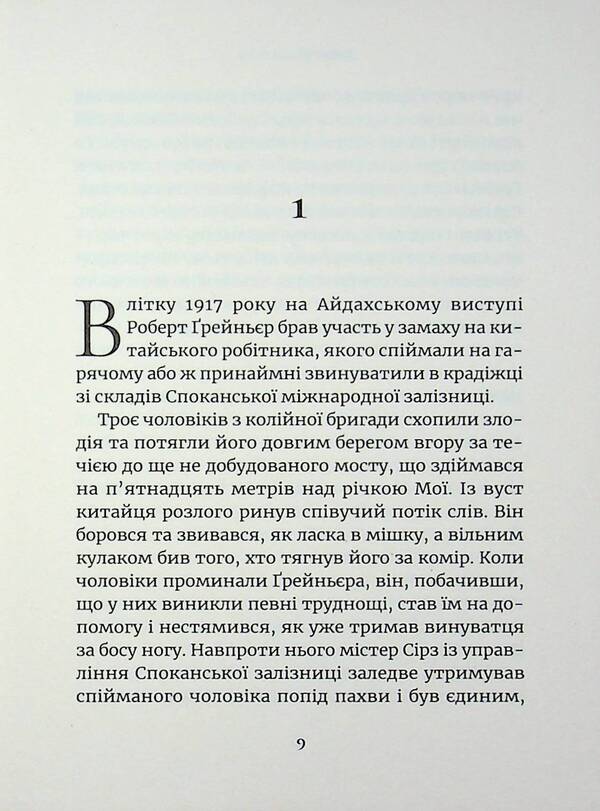 Dreams and trains / Сни і поїзди Дэнис Джонсон 9786178881016-6
