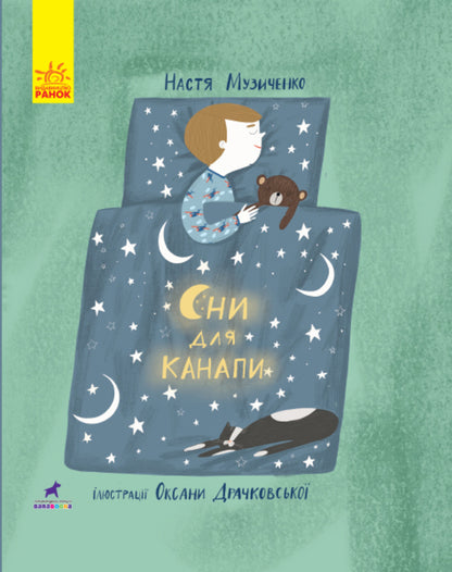 Dreams for the couch / Сни для канапи Настя Музыченко 978-617-09-5998-0-1