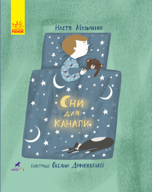 Dreams for the couch / Сни для канапи Настя Музыченко 978-617-09-5998-0-1