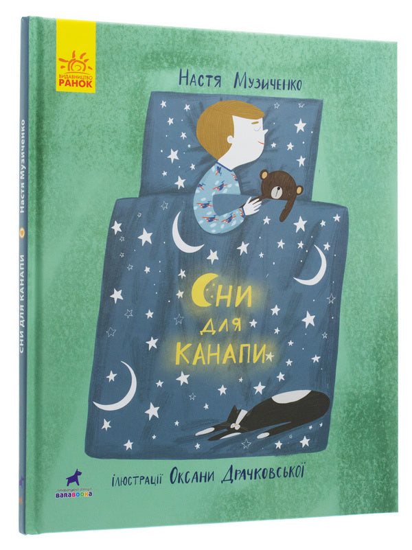 Dreams for the couch / Сни для канапи Настя Музыченко 978-617-09-5998-0-2