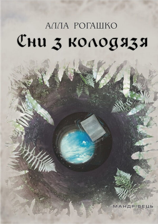 Dreams from the well / Сни з колодязя Алла Рогашко 978-966-944-075-4-1