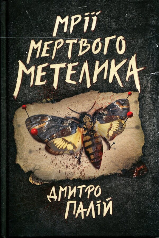 Dreams of a dead butterfly / Мрії мертвого метелика Дмитрий Палий 978-617-8426-75-0-1