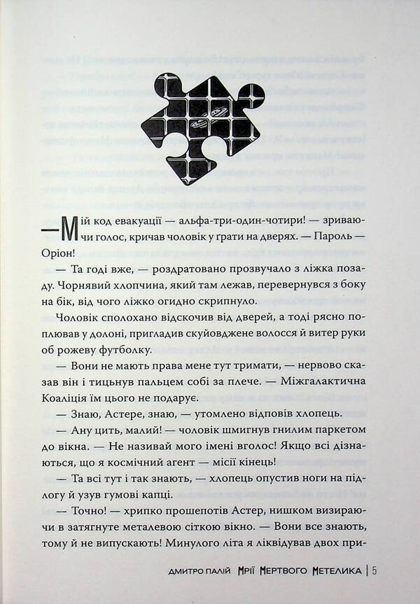 Dreams of a dead butterfly / Мрії мертвого метелика Дмитрий Палий 978-617-8426-75-0-5