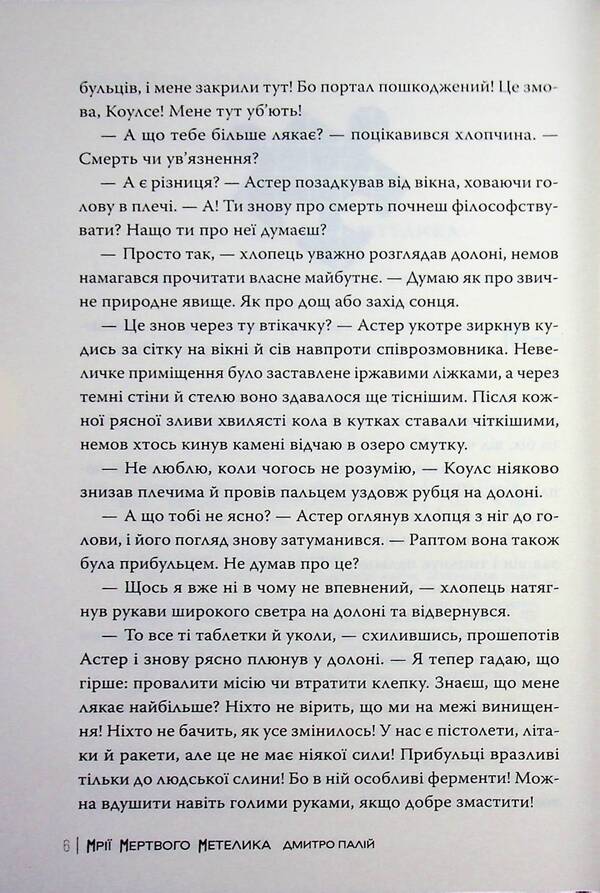 Dreams of a dead butterfly / Мрії мертвого метелика Дмитрий Палий 978-617-8426-75-0-6