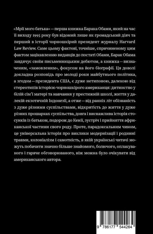 Dreams of my father. A story about race and heritage / Мрії мого батька. Історія про расу і спадок Барак Обама 978-617-7544-26-4-2