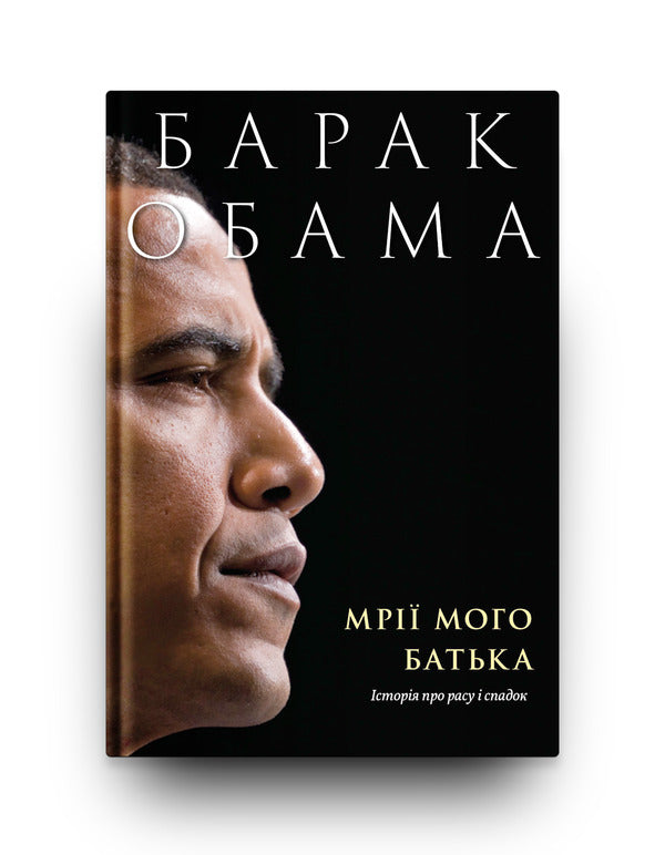 Dreams of my father. A story about race and heritage / Мрії мого батька. Історія про расу і спадок Барак Обама 978-617-7544-26-4-3