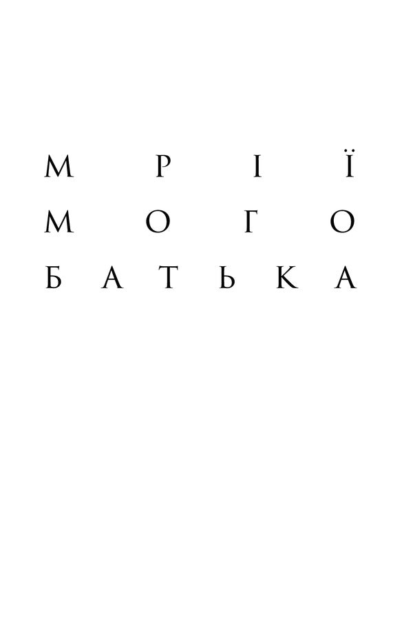 Dreams of my father. A story about race and heritage / Мрії мого батька. Історія про расу і спадок Барак Обама 978-617-7544-26-4-4