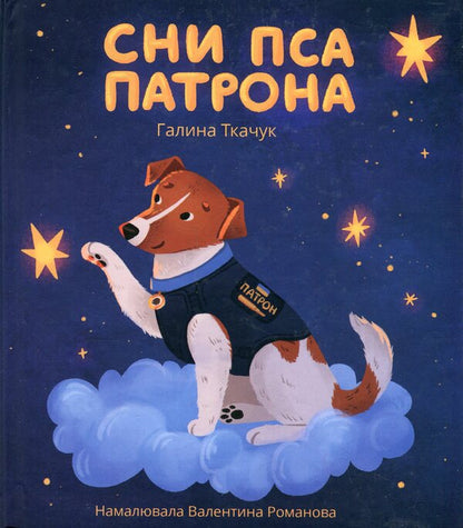 Dreams of the Patronus dog / Сни пса Патрона Галина Ткачук 978-966-938-710-3-1