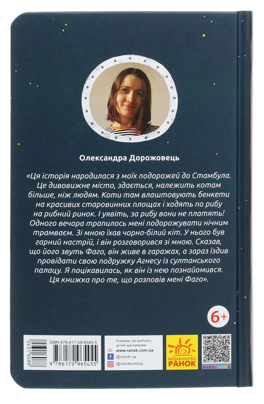 Dreamy cat Fago / Замріяний котик Фаго Александра Дорожовец 978-617-09-6545-5-2