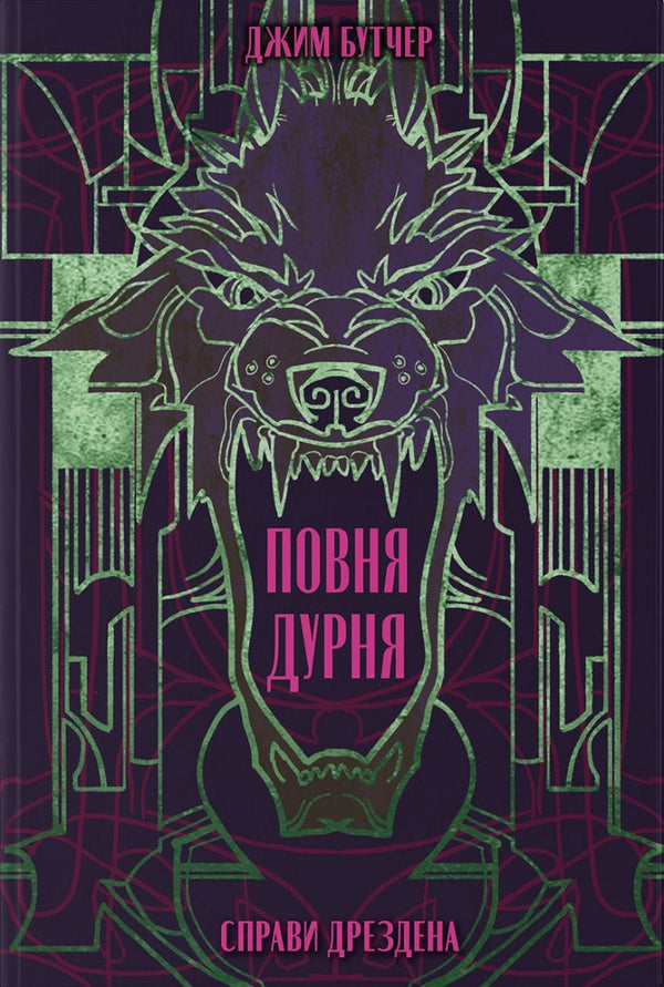 Dresden's Affairs. Book 2. Full Fool / Справи Дрездена. Книга 2. Повня дурня Jim Batcher / Джим Батчер 9786178383787-1