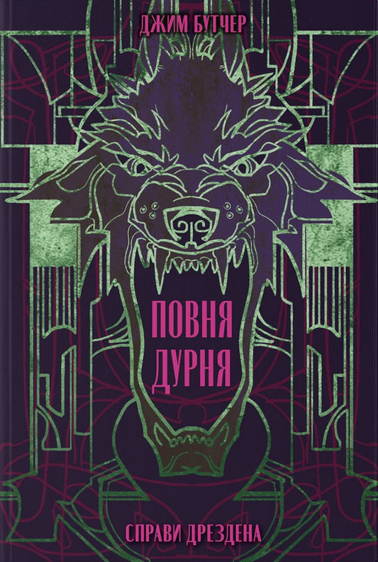 Dresden's Affairs. Book 2. Full Fool / Справи Дрездена. Книга 2. Повня дурня Jim Batcher / Джим Батчер 9786178383787-1