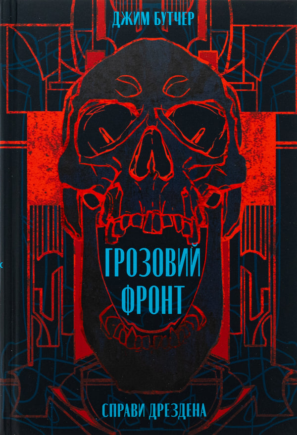 Dresden's affairs. Book 1. The Thunderstorm Front / Справи Дрездена. Книга 1. Грозовий фронт Джим Батчер 978-617-8383-77-0-1