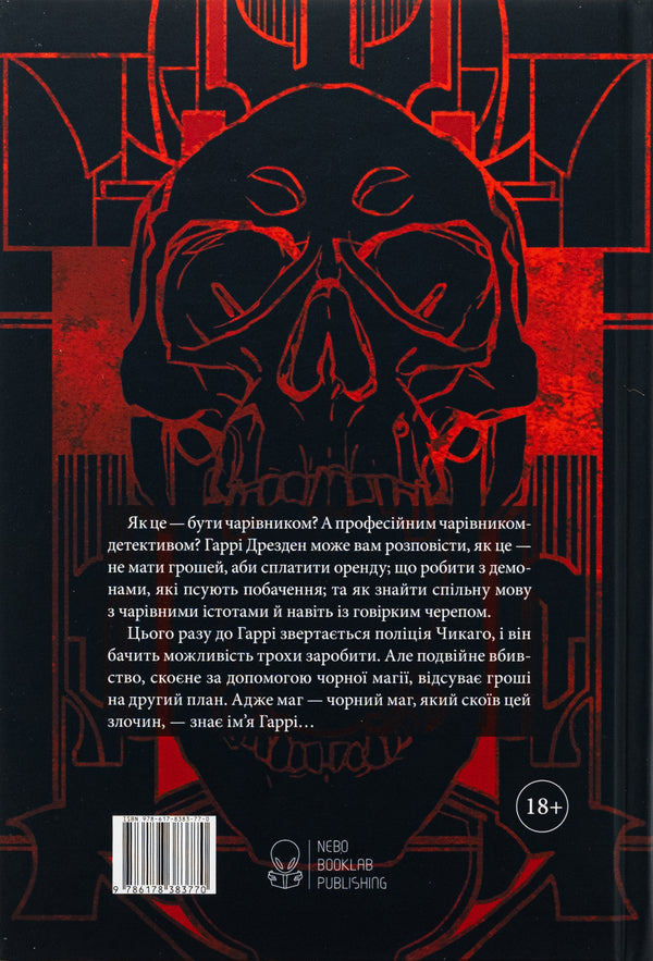 Dresden's affairs. Book 1. The Thunderstorm Front / Справи Дрездена. Книга 1. Грозовий фронт Джим Батчер 978-617-8383-77-0-2