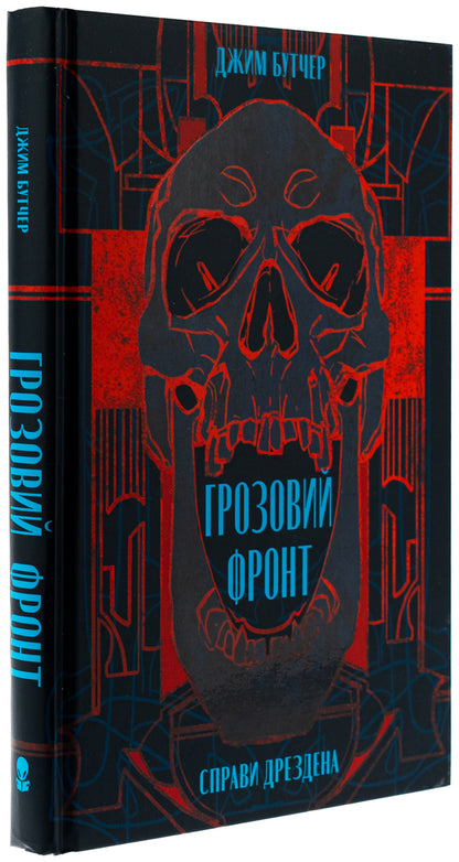 Dresden's affairs. Book 1. The Thunderstorm Front / Справи Дрездена. Книга 1. Грозовий фронт Джим Батчер 978-617-8383-77-0-3
