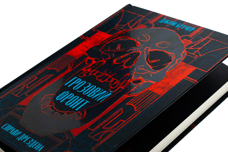 Dresden's affairs. Book 1. The Thunderstorm Front / Справи Дрездена. Книга 1. Грозовий фронт Джим Батчер 978-617-8383-77-0-4