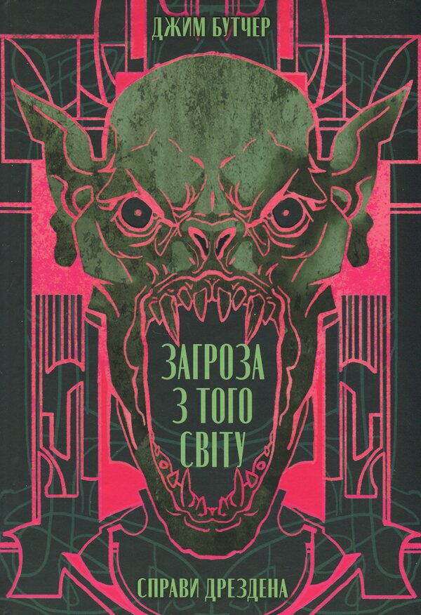 Dresden's affairs. Book 3. The threat from the world / Справи Дрездена. Книга 3. Загроза з того світу Джим Батчер 978-617-8383-45-9-1