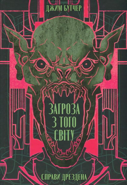 Dresden's affairs. Book 3. The threat from the world / Справи Дрездена. Книга 3. Загроза з того світу Джим Батчер 978-617-8383-45-9-1