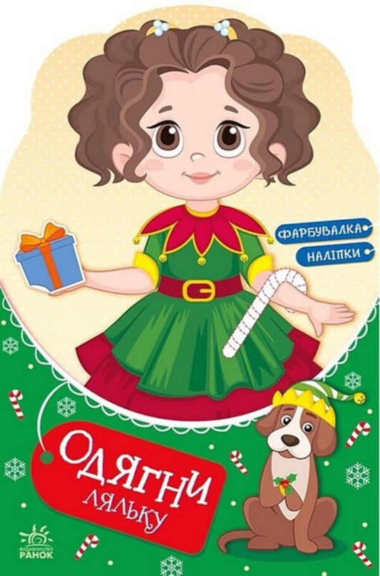 Dress Up The Doll. Fashionista Alice At The Carnival. Painter + Stickers / Одягни ляльку. Модниця Аліса на карнавалі. Фарбувалка + наліпки / Author not specified 9789667616502-1