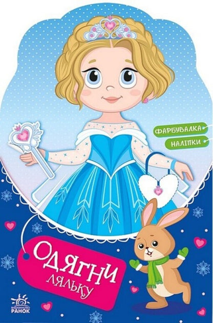 Dress Up The Doll. Little Sofia At The Masquerade. Painter + Stickers / Одягни ляльку. Крихітка Софія на маскараді. Фарбувалка + наліпки / Author not specified 9789667616496-1