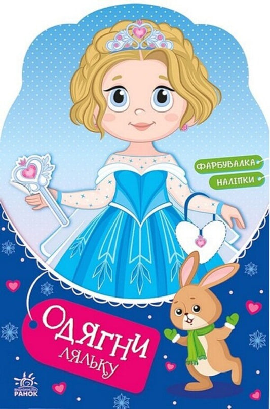 Dress Up The Doll. Little Sofia At The Masquerade. Painter + Stickers / Одягни ляльку. Крихітка Софія на маскараді. Фарбувалка + наліпки / Author not specified 9789667616496-1