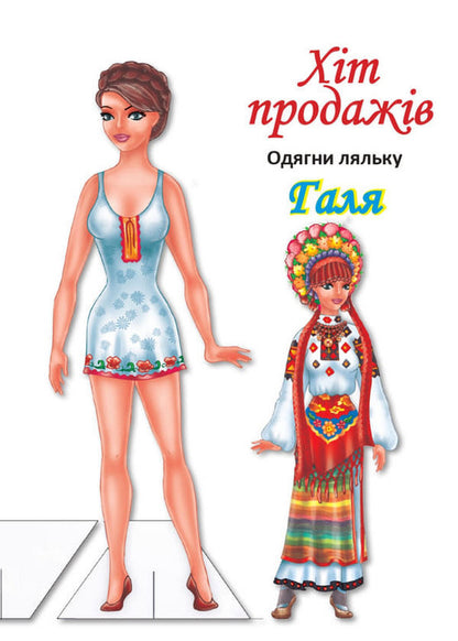 Dress Up The Doll. Set Of 8 Types / Одягни ляльку. Комплект 8 видів / Author not specified 9780201379563-3