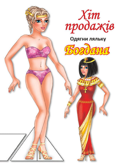 Dress Up The Doll. Set Of 8 Types / Одягни ляльку. Комплект 8 видів / Author not specified 9780201379563-6
