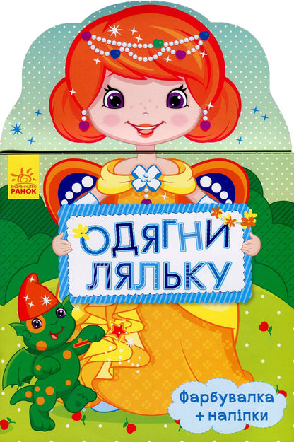 Dress up the doll. Daisy. Painter + stickers / Одягни ляльку. Маргаритка. Фарбувалка+наліпки  978-966-7482-67-1-1