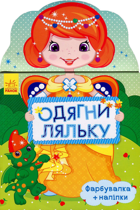 Dress up the doll. Daisy. Painter + stickers / Одягни ляльку. Маргаритка. Фарбувалка+наліпки  978-966-7482-67-1-1