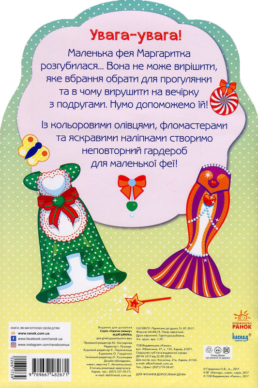 Dress up the doll. Daisy. Painter + stickers / Одягни ляльку. Маргаритка. Фарбувалка+наліпки  978-966-7482-67-1-2