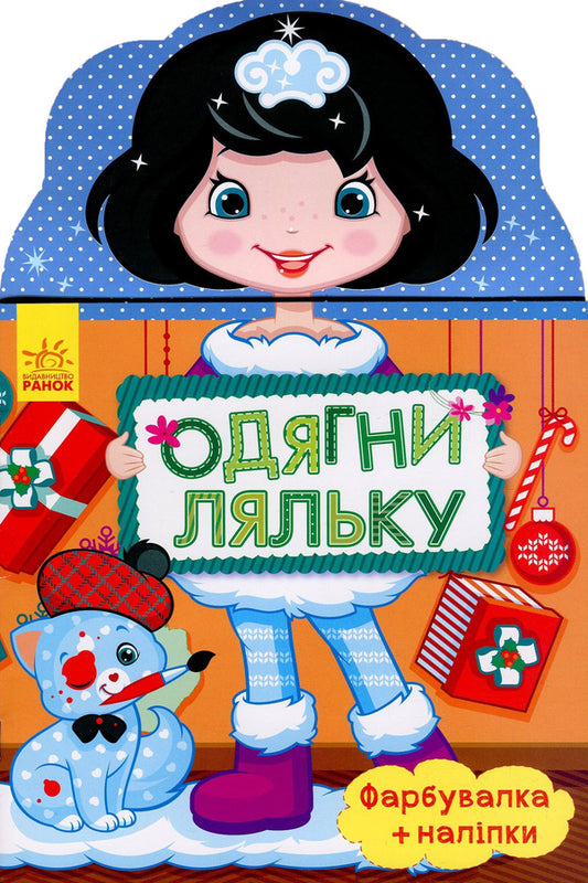 Dress up the doll. Olesya Painter + stickers / Одягни ляльку. Олеся. Фарбувалка+наліпки  978-966-7482-68-8-1