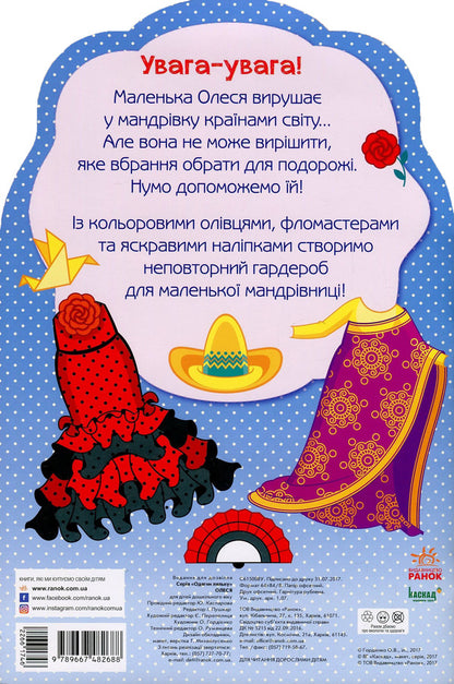 Dress up the doll. Olesya Painter + stickers / Одягни ляльку. Олеся. Фарбувалка+наліпки  978-966-7482-68-8-2