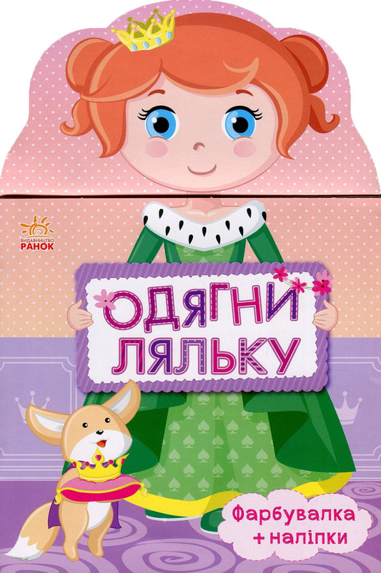 Dress up the doll. Princess. Painter + stickers / Одягни ляльку. Принцеса. Фарбувалка+наліпки  978-966-7482-65-7-1