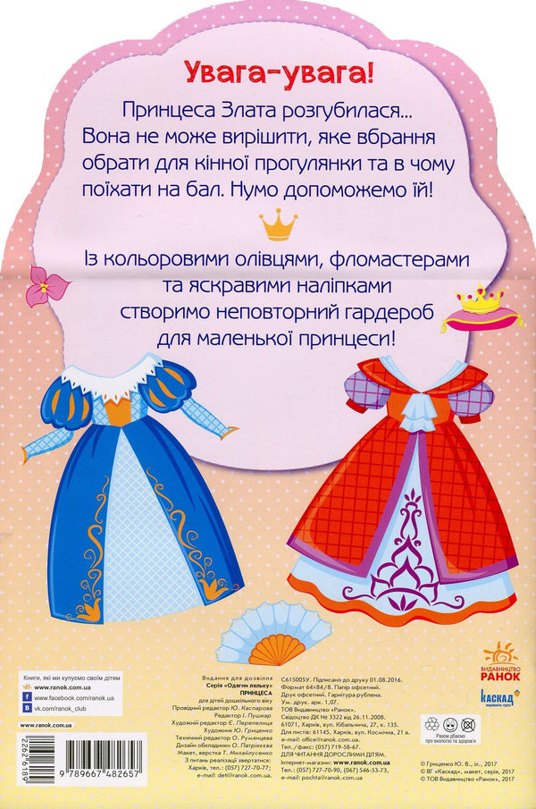 Dress up the doll. Princess. Painter + stickers / Одягни ляльку. Принцеса. Фарбувалка+наліпки  978-966-7482-65-7-2