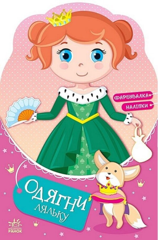 Dress up the doll. Princess Zlata in a fairy tale. Painter + stickers / Одягни ляльку. Принцеса Злата у казці. Фарбувалка + наліпки  9789667616533-1