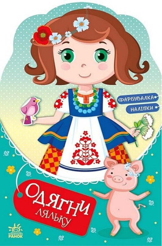 Dress up the doll. Ukrainian woman Stefania is at her grandmother's. Painter + stickers / Одягни ляльку. Україночка Стефанія у бабусі. Фарбувалка + наліпки  9789667616526-1