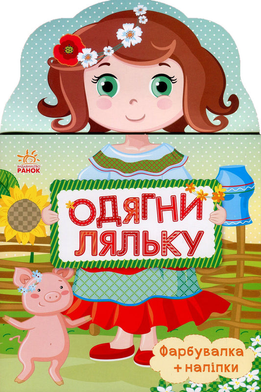 Dress up the doll. Ukrainochka Painter + stickers / Одягни ляльку. Україночка. Фарбувалка+наліпки  978-966-7482-66-4-1
