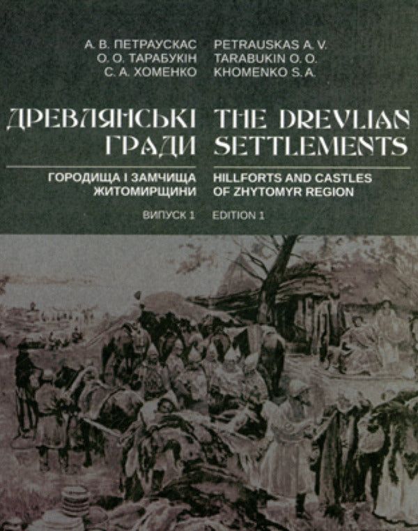 Drevlian Castles: Hillforts And Castles Of Zhytomyr Region - Древлянськ гради: городища замчища Житомирщини Andrey Petrauskas, Alexander Tarabukin, Svetlana Khomenko - Андрй Петраускас, Олександр Тарабукн, Свтлана Хоменко 9786178085407-1