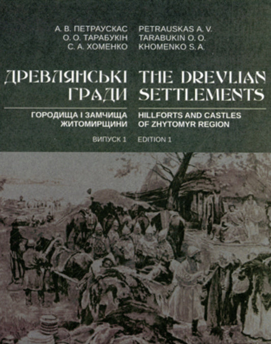 Drevlian Castles: Hillforts And Castles Of Zhytomyr Region - Древлянськ гради: городища замчища Житомирщини Andrey Petrauskas, Alexander Tarabukin, Svetlana Khomenko - Андрй Петраускас, Олександр Тарабукн, Свтлана Хоменко 9786178085407-1