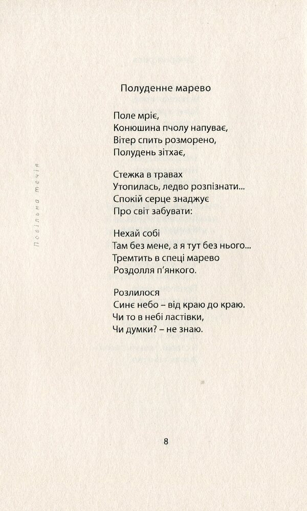 Drift / Повільна течія Ярка Богач 978-617-629-487-0-6
