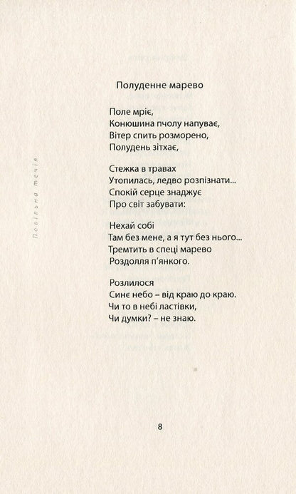 Drift / Повільна течія Ярка Богач 978-617-629-487-0-6