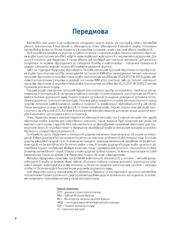 Driver's Manual + Free Online Applications / Підручник водія + безкоштовні онлайн додатки Alexander Panaryn / Олександр Панарін 9786178110307-3